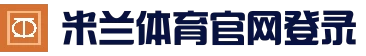 米兰体育·(中国)官方网站-AC MILAN