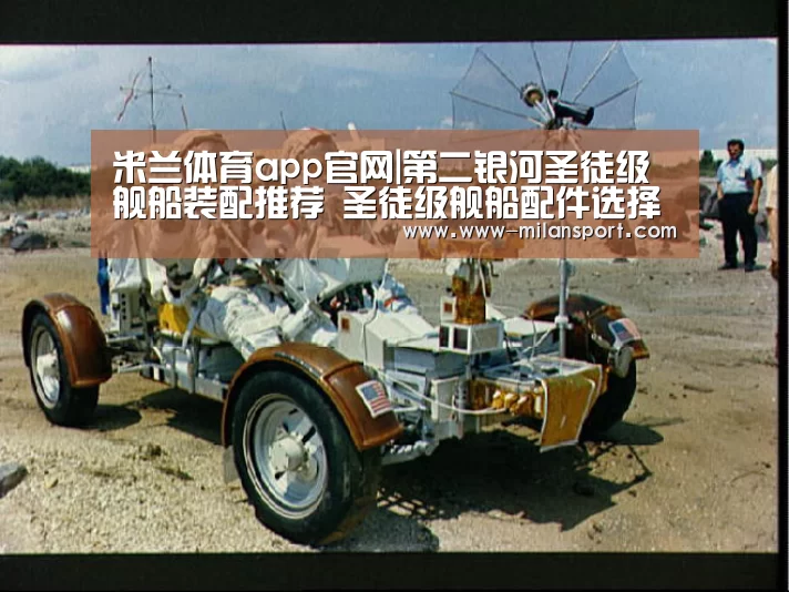 米兰体育app官网|第二银河圣徒级舰船装配推荐 圣徒级舰船配