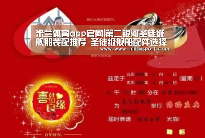 米兰体育app官网|第二银河圣徒级舰船装配推荐 圣徒级舰船配件选择(图4) 米兰体育平台