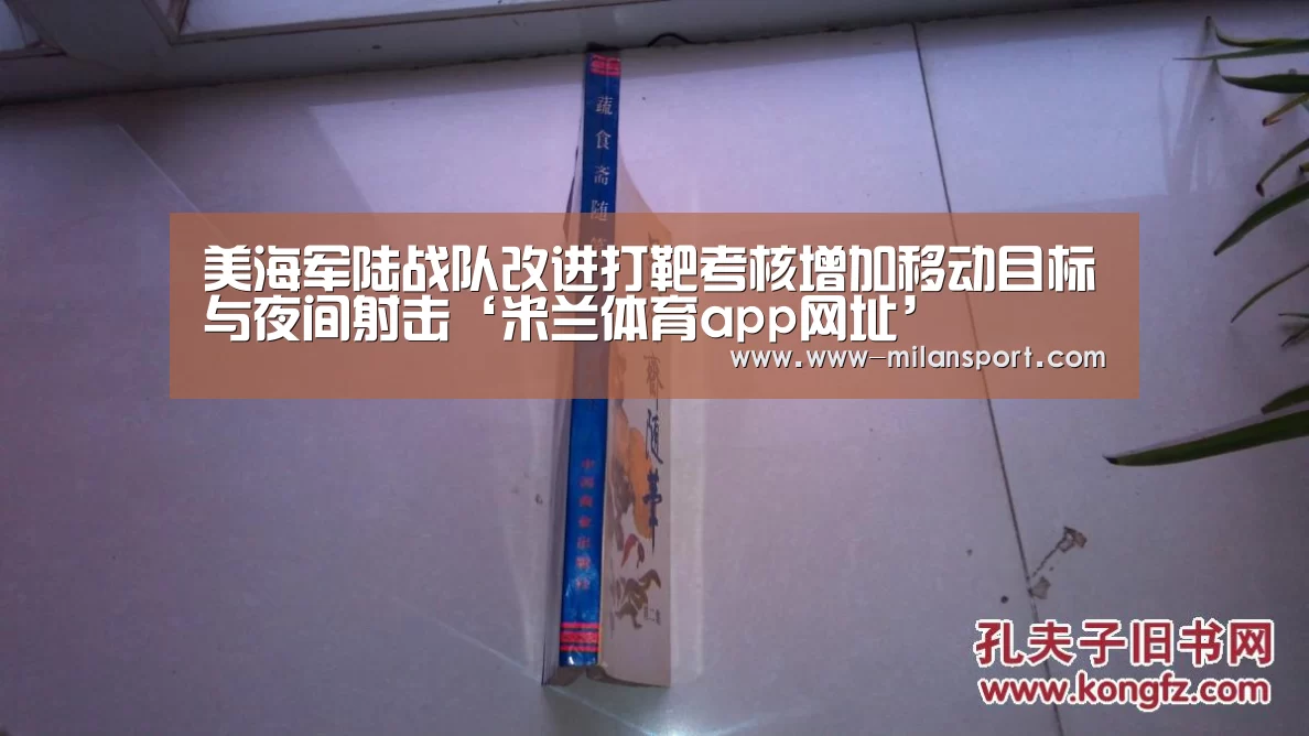 美海军陆战队改进打靶考核增加移动目标与夜间射击‘米兰体育app网址’(图2) 米兰体育app